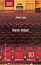 Άγριος σπόρος