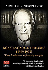 Κωνσταντίνος Α. Τρυπάνης (1909-1993)