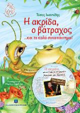 Η ακρίδα, ο βάτραχος… και το καλό συναπάντημα!