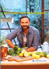 Οι γεύσεις “που μεγαλώσαμε”