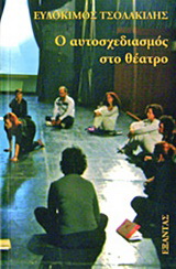 Ο αυτοσχεδιασμός στο θέατρο