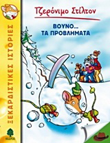 24. Βουνό… τα προβλήματα