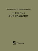 Η εικόνα του φασισμού