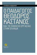 Ο παιδαγωγός Θεόδωρος Κάστανος και το σχολείο εργασίας στην Ελλάδα
