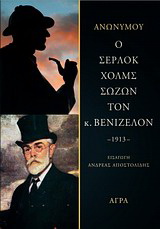 Ο Σέρλοκ Χολμς σώζων τον κ. Βενιζέλον