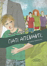 Γιατί απέναντι;