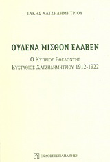 Ουδένα μισθόν έλαβεν