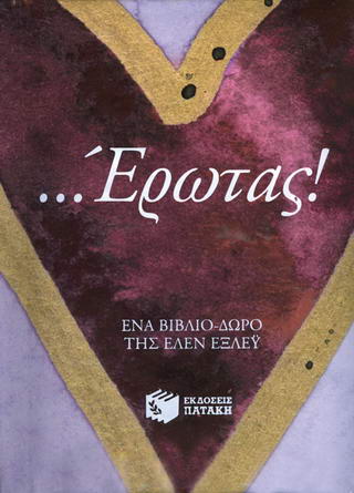 …Έρωτας!
