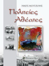 Πολιτείες αθέατες…