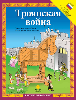 ТрОЯнСкая ВОЙНа