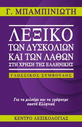 Λεξικό των δυσκολιών και των λαθών στη χρήση της ελληνικής