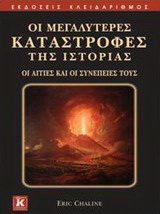 Οι μεγαλύτερες καταστροφές της ιστορίας