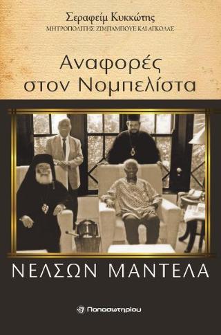 Αναφορές στο νομπελίστα Νέλσον Μαντέλα