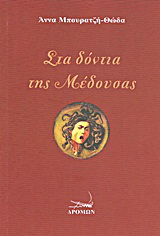 Στα δόντια της μέδουσας