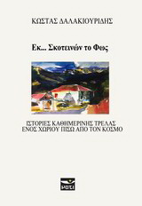 Εκ… σκοτεινών το φως