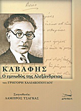 Καβάφης: ο υμνωδός της Αλεξάνδρειας
