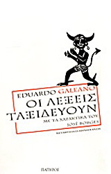 Οι λέξεις ταξιδεύουν