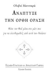 Ανάπτυξε την ορθή όραση
