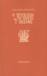 Ο πρίγκιπας και το πουλί τ’ αηδόνι