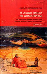 Η όγδοη ημέρα της δημιουργίας Β