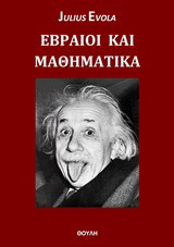 Εβραίοι και μαθηματικά
