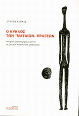 Ο κύκλος των “μάταιων” πράξεων