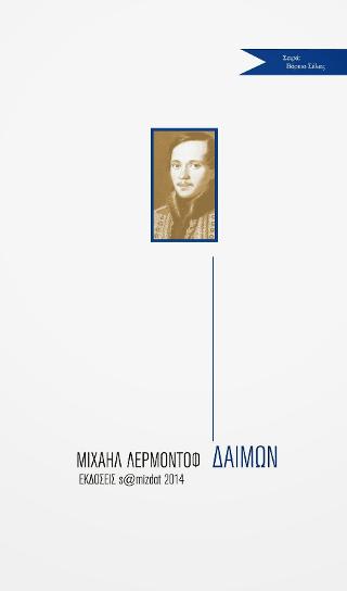 Δαίμονας