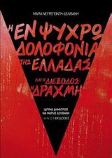 Η εν ψυχρώ δολοφονία της Ελλάδας και η διέξοδος: η δραχμή
