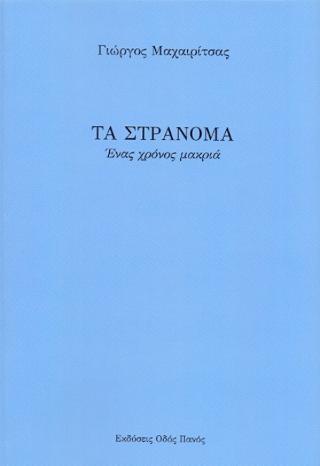 Τα στράνομα
