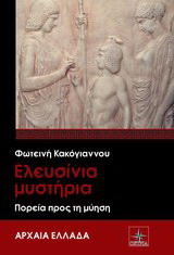 Ελευσίνια Μυστήρια