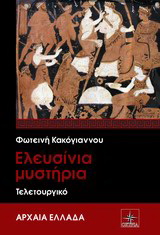 Ελευσίνια Μυστήρια