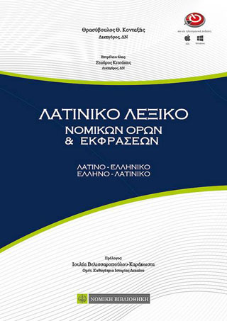 Λατινικό λεξικό νομικών όρων και εκφράσεων
