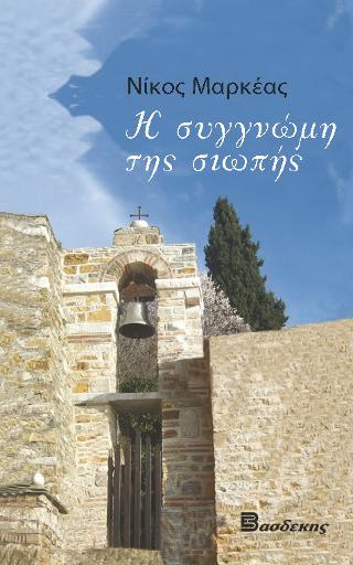 Η συγγνώμη της σιωπής