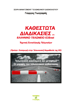 Καθεστώτα – διαδικασίες στο ελληνικό τελωνείο ICISnet