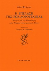 Η επέλαση της ροζ λογοτεχνίας