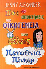 Πώς να αποκτήσεις την οικογένεια που θέλεις