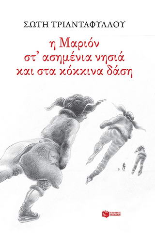 Η Μαριόν στ’ ασημένια νησιά και στα κόκκινα δάση