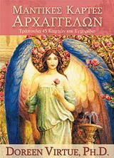 Μαντικές κάρτες αρχαγγέλων
