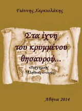 Στα ίχνη του κρυμμένου θησαυρού…