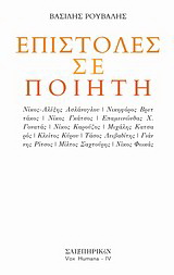 Επιστολές σε ποιητή
