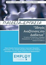 Παιδεία – Εργασία