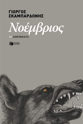 Νοέμβριος