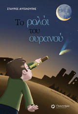 ΤΟ ΡΟΛΟΪ ΤΟΥ ΟΥΡΑΝΟΥ