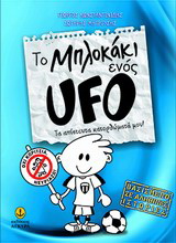 Το Μπλοκάκι ενός UFO 1
