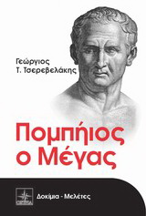 Πομπήιος ο Μέγας