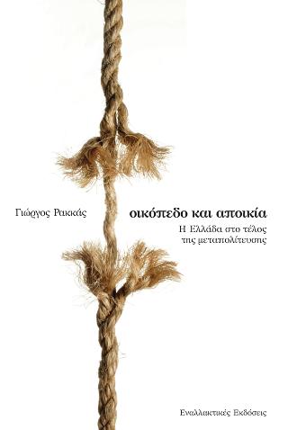 Οικόπεδο και αποικία