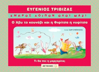 Ο Άβυ το κουνάβι και η Φιφίτσα η νυφίτσα