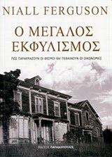 Ο μεγάλος εκφυλισμός