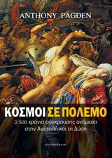 Κόσμοι σε πόλεμο