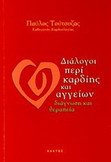 Διάλογοι περί καρδίης και αγγείων